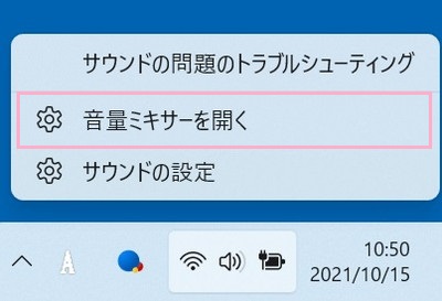 タスクトレイ内のスピーカーアイコンを右クリックしてメニューを開き「音量ミキサーを開く」をクリック