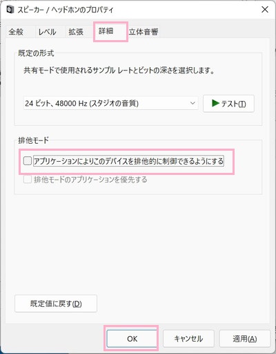 「排他モード」項目の「アプリケーションによりこのデバイスを排他的に制御できるようにする」のチェックボックスをクリックして無効化