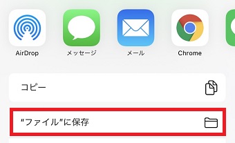 『”ファイル”に保存』をタップ