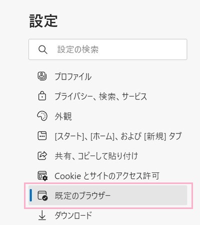 「既定のブラウザー」をクリック