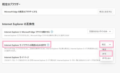 「Internet Explorer モードでサイトの再読み込みを許可」プルダウンメニューから「許可」を選択→Microsoft Edgeの再起動
