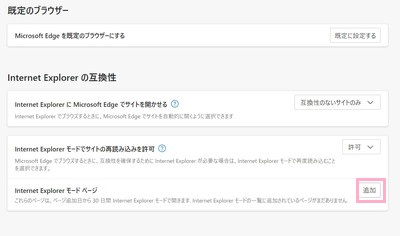 「Internet Explorer モードページ」項目の「追加」ボタンをクリック