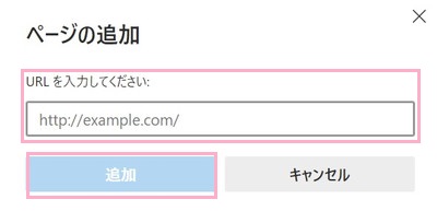 「URLを入力してください」欄にInternet Explorer モードで開きたいWebサイトのURLを入力し「追加」をクリック