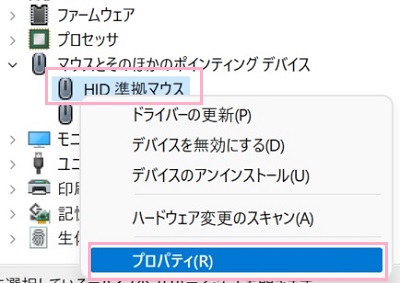 「マウスとそのほかのポインティングデバイス」を展開して、使用しているマウスを右クリックしてメニューの「プロパティ」をクリック