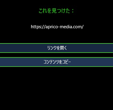 URLと「リンクを開く」・「コンテンツをコピー」ボタンが表示