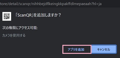 「ScanQRを追加しますか？」と表示されるので、「アプリを追加」をクリック