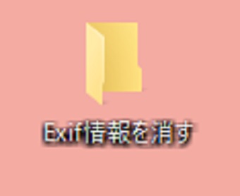 にExif情報を削除するためのフォルダを作成する