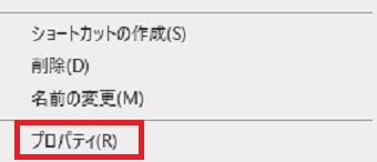 右クリックメニュー→『プロパティ』をクリック