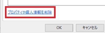 『プロパティや個人情報を削除』をクリック