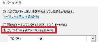 『このファイルから次のプロパティを削除』にチェックを入れる