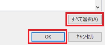 『すべての選択』をクリック→『OK』をクリック