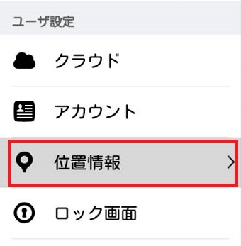 『位置情報』をタップ