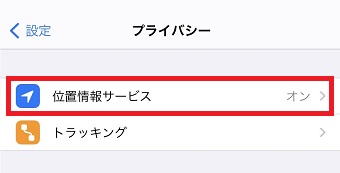 『位置情報サービス』をタップ