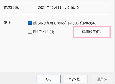 「属性」項目の「詳細設定」をクリック