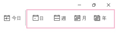 「日」・「週」・「月」・「年」をクリックして表示カレンダーを変更することができる