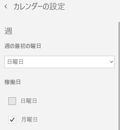 「カレンダーの設定」画面
