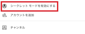 『シークレットモードを有効にする』をタップ