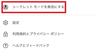 『シークレットモードを無効にする』をタップ