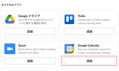 「Google Calendar(Googleカレンダー)」の「追加」ボタンをクリック