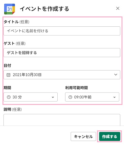 「タイトル」に予定の名前、「ゲスト」に予定を共有したいユーザー、「日付」に予定の日付を、「期間」と「利用可能時間」に予定の開始時刻を入力。下方向にスクロールして「ミーティングの共有先」プルダウンメニューから予定を共有したいチャンネルを指定し「作成する」
