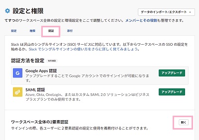 「認証」タブ→「ワークスペース全体の2要素認証」の「開く」をクリック