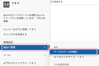 「設定と管理」→「ワークスペースの設定」をクリック