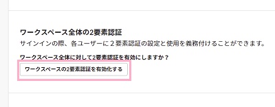 「ワークスペースの2要素認証を有効化する」をクリック
