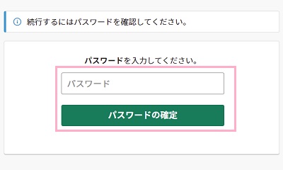 ワークスペースにサインインしているアカウントのパスワードを入力して「パスワードの確定」をクリック
