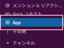 「App」をクリック