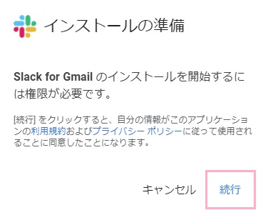 「続行」をクリック