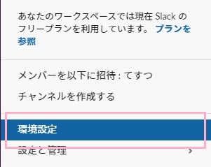 「環境設定」をクリック