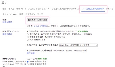 「メール転送とPOP/IMAP」をクリック→「転送先アドレスを追加」から先程取得したメールアドレスを貼り付けて設定する