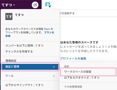 「設定と管理」→「ワークスペースの設定」をクリック