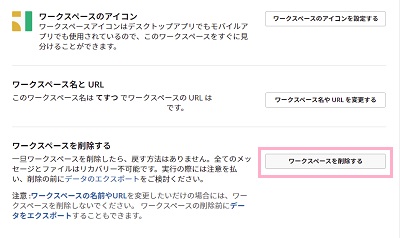 「ワークスペースを削除する」をクリック