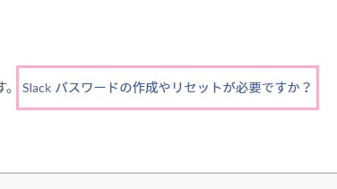 「Slackパスワードの作成やリセットが必要ですか?」をクリック