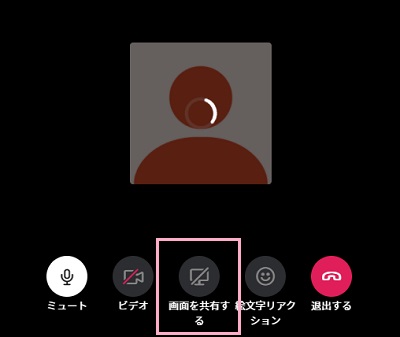 「画面を共有する」をクリック