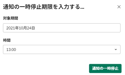 「通知の一時停止期限を入力する」画面