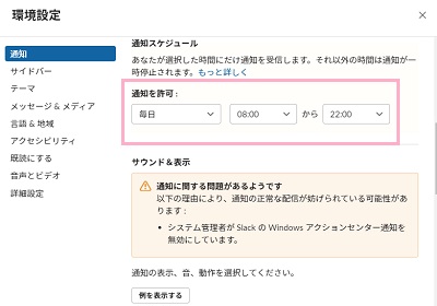 「通知を許可」に通知が届いても問題ない時間帯を設定する