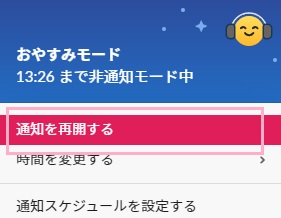 「通知を再開する」をクリック
