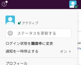 Slackステイタス画面