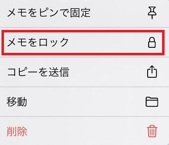 『メモをロック』をタップ