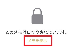 『メモを表示』をタップ