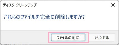 「ファイルの削除」をクリック