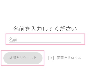 Web会議のURLにアクセスして表示される会議ページの「名前を入力してください」入力欄に名前を入力