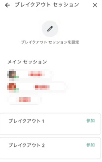 「ブレイクアウトセッション」画面