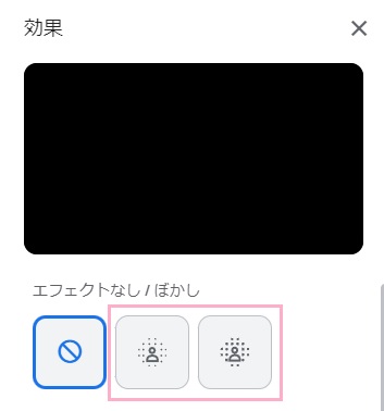 「ビジュアルエフェクトをオフにする」・「背景を少しぼかす」・「背景をぼかす」を選ぶ