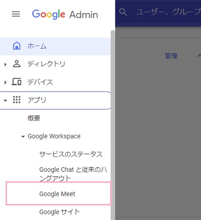 Google Adminのページの左上に表示されているメニューボタンをクリックして「アプリ」→「Google Workspace」の一覧から「Google Meet」をクリック