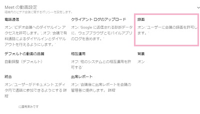 「Meetの動画設定」の一覧から、「録画」をクリック