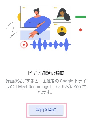「ビデオ通話の録画」が表示されるので、「録画を開始」ボタンをクリック