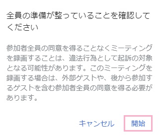 「全員の準備が整っていることを確認してください」と注意書きが表示